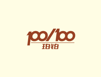 周金進的po/bo珀鉑服飾皮具字體logologo設(shè)計