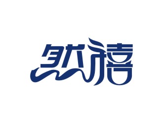 曾翼的然禧瘦身產品中文字體設計logo設計