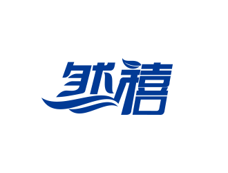 黃安悅的然禧瘦身產品中文字體設計logo設計