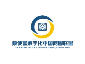 李泉輝的順便富數字化（中國）商圈聯盟投資有限公司logo設計