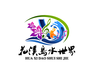 曉熹的花溪島水世界logo設計