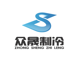 陳智江的揭陽市眾晟制冷工程設(shè)備有限公司logo設(shè)計(jì)