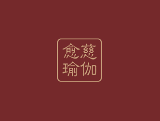 愈慈瑜伽館中文字體設(shè)計logo設(shè)計