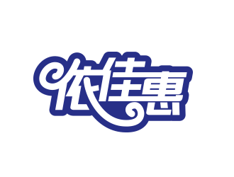 黃安悅的logo設計