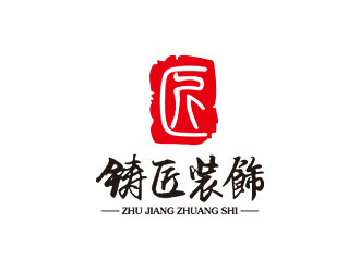 鑄匠裝飾（廣告）有限公司印章標(biāo)志logo設(shè)計