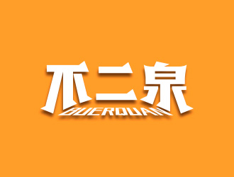 黃安悅的logo設計