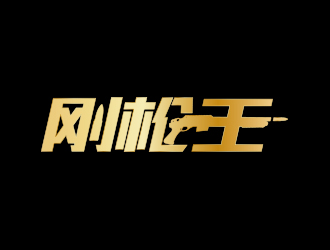 剛槍王logo設(shè)計