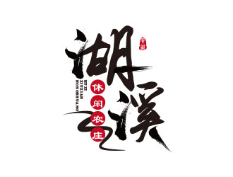 朱紅娟的湖溪休閑農莊標志設計logo設計