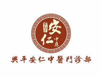 安仁中醫館logo設計