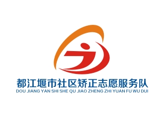 李泉輝的都江堰市社區(qū)矯正志愿服務(wù)隊(duì)logo設(shè)計(jì)