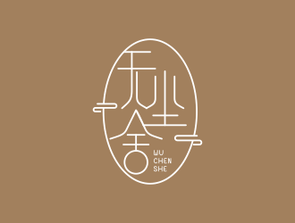 無塵舍logo設(shè)計(jì)