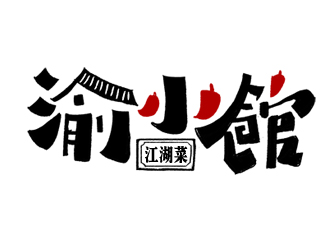 夏孟的渝小館川菜館字體商標設計logo設計