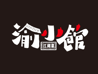 夏孟的渝小館川菜館字體商標設計logo設計