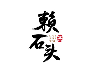 張俊的賴石頭茶葉品牌logo設計logo設計