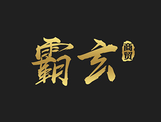 吳曉偉的西安霸玄商貿有限公司logo設計