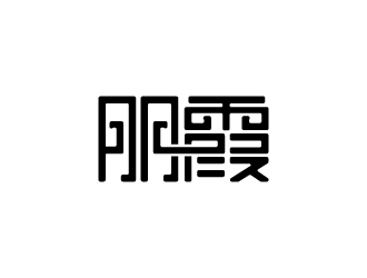 張俊的朋霞字體商標設計logo設計