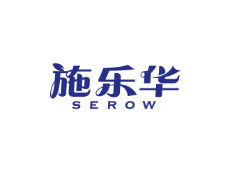 孫金澤的施樂華 serow日用品商標設計logo設計