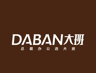 daban 大班l(xiāng)ogo設(shè)計(jì)