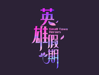 譚家強的英雄假期 Small Town Heroeslogo設計