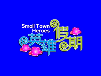 周戰軍的英雄假期 Small Town Heroeslogo設計