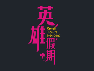 英雄假期 Small Town Heroeslogo設計