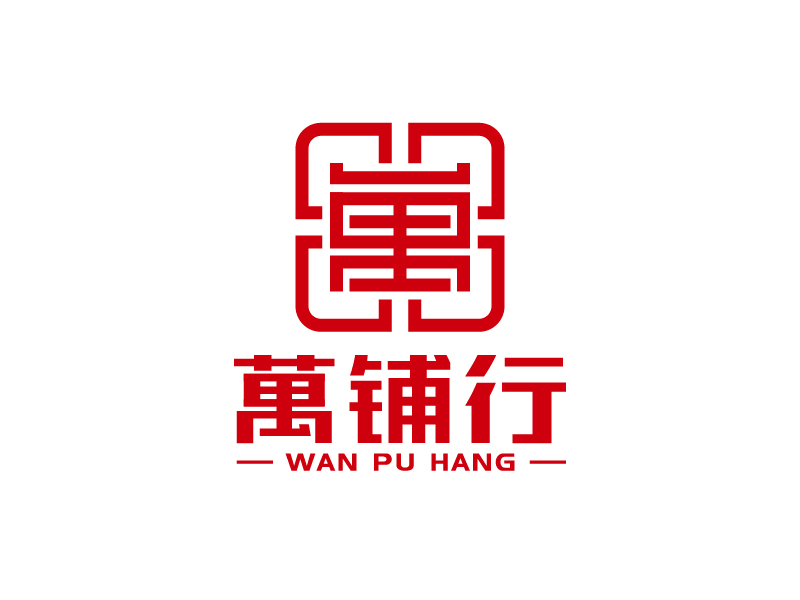 王濤的萬鋪行logo設計