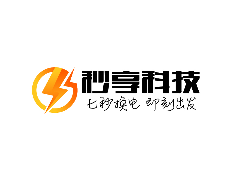 曉熹的秒享科技logo設計