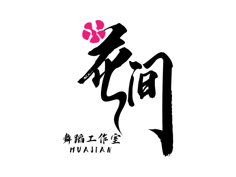 花間舞蹈工作室logo設計