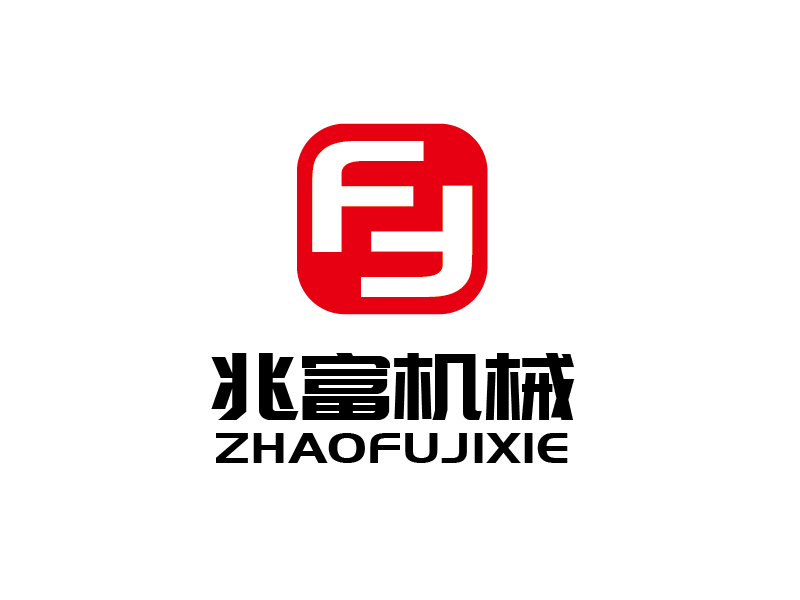 張俊的無錫兆富機(jī)械設(shè)備制造有限公司logologo設(shè)計