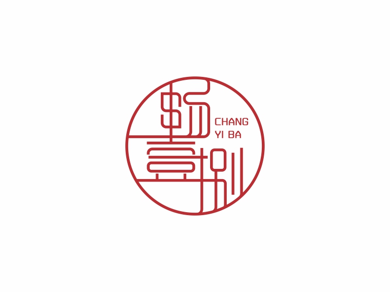 陳國(guó)偉的暢壹捌 印章LOGOlogo設(shè)計(jì)