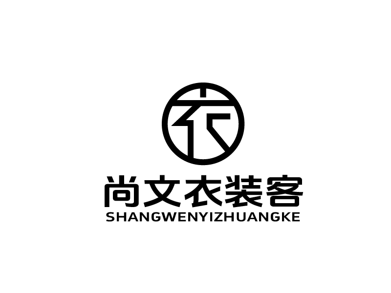 張俊的尚文衣裝客logo設計