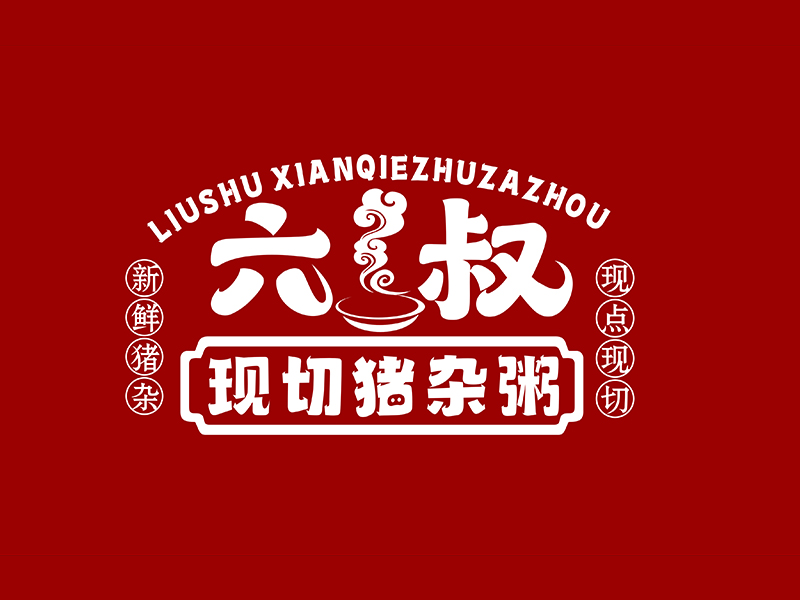 六叔現切豬雜粥logo設計